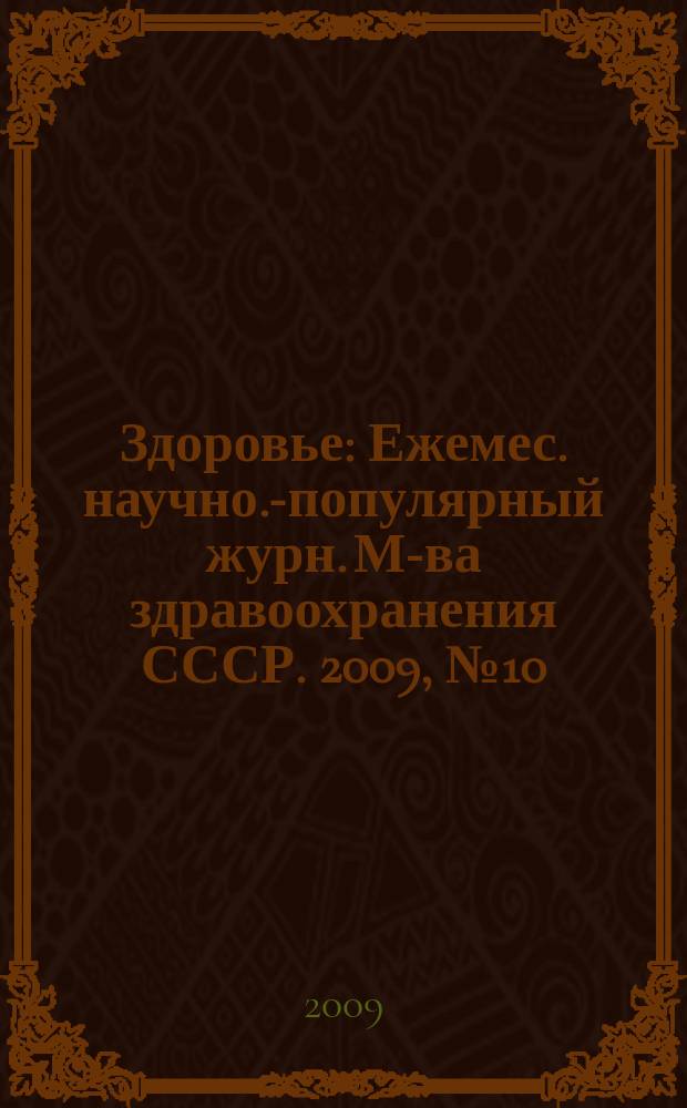 Здоровье : Ежемес. научно.-популярный журн. М-ва здравоохранения СССР. 2009, № 10 (653)
