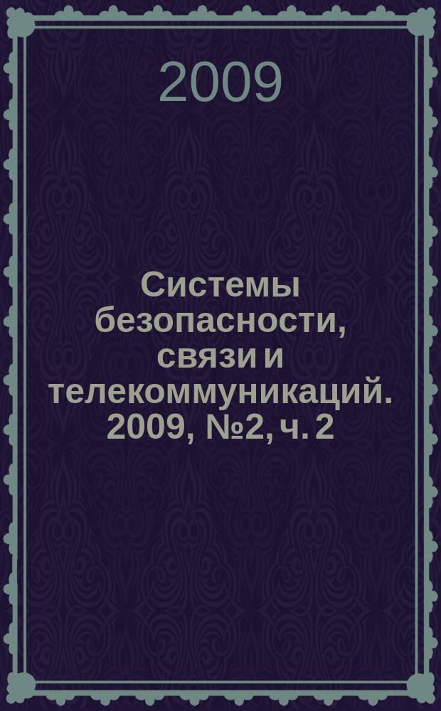 Системы безопасности, связи и телекоммуникаций. 2009, № 2, ч. 2 : ОПС-2009