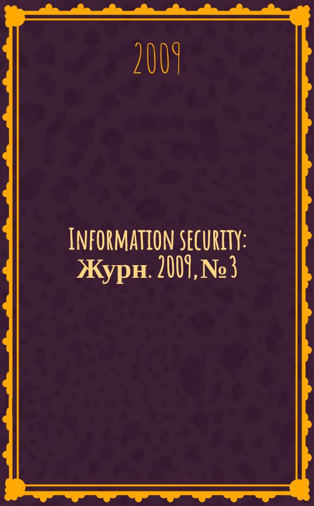 Information security : Журн. 2009, № 3