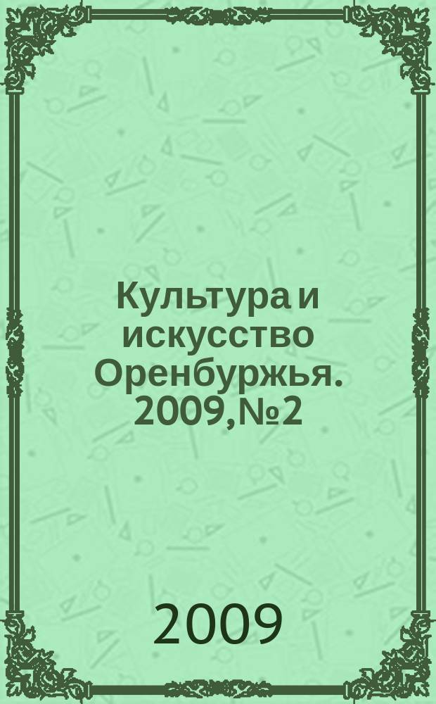 Культура и искусство Оренбуржья. 2009, № 2