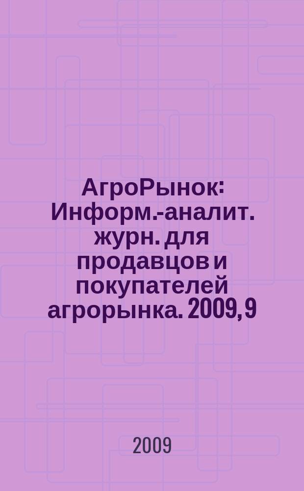 АгроРынок : Информ.-аналит. журн. для продавцов и покупателей агрорынка. 2009, 9