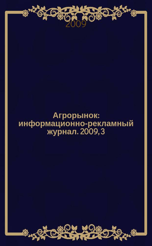 Агрорынок : информационно-рекламный журнал. 2009, 3 : Цены на биологические препараты и инструментарий