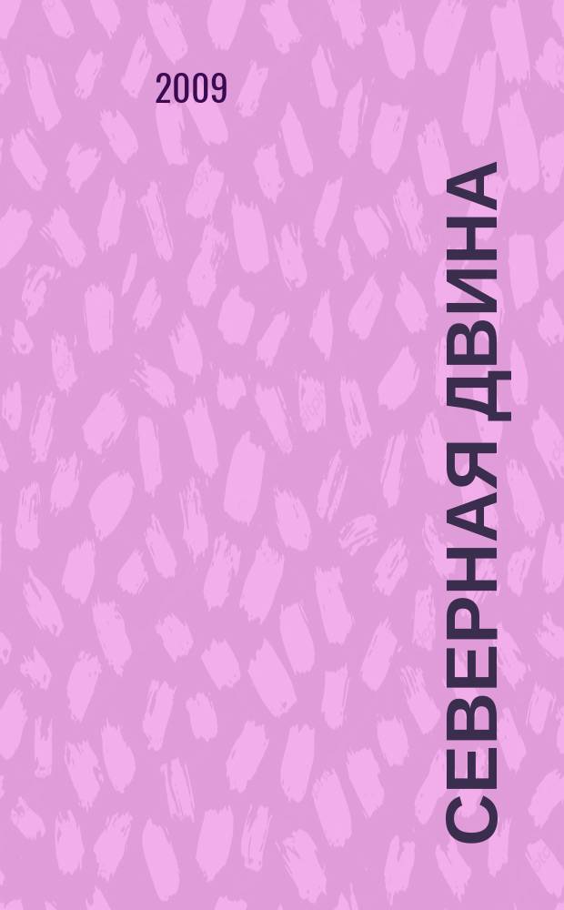 Северная Двина : Информ.-метод. журн. Арханг. обл. ин-та переподгот. и повышения квалификации работников образования. 2009, 2