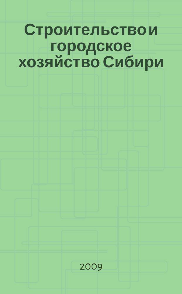 Строительство и городское хозяйство Сибири : региональный специализированный информационно-аналитический журнал для владельцев, руководителей и специалистов предприятий строительного комплекса и жилищно-коммунального хозяйства практическое пособие для тех, кто строит, комплектует, инвестирует !. 2009, № 9 (69)