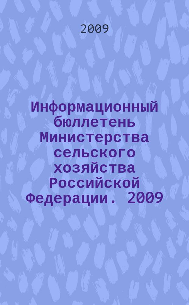 Информационный бюллетень Министерства сельского хозяйства Российской Федерации. 2009, № 7