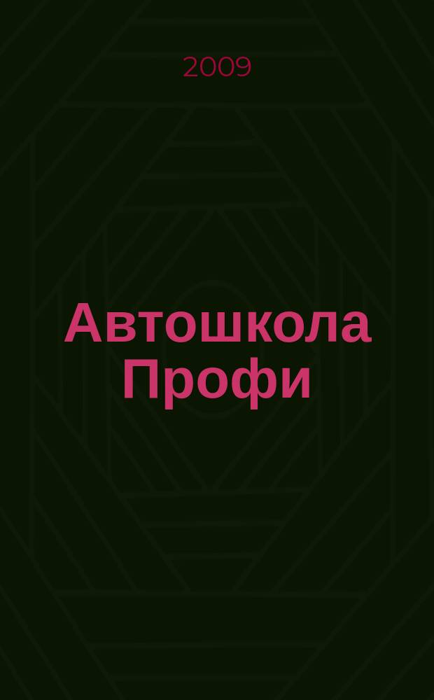 Автошкола Профи : Журн. для руководителей, преподавателей и специалистов. 2009, № 7/8