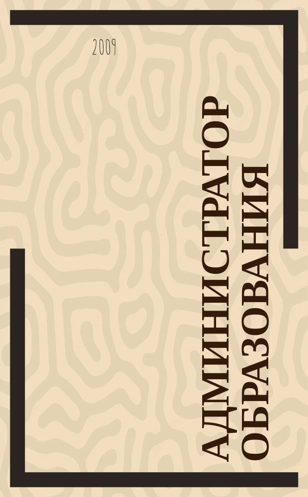 Администратор образования : федеральный журнал для руководителей. 2009, № 19 (368)