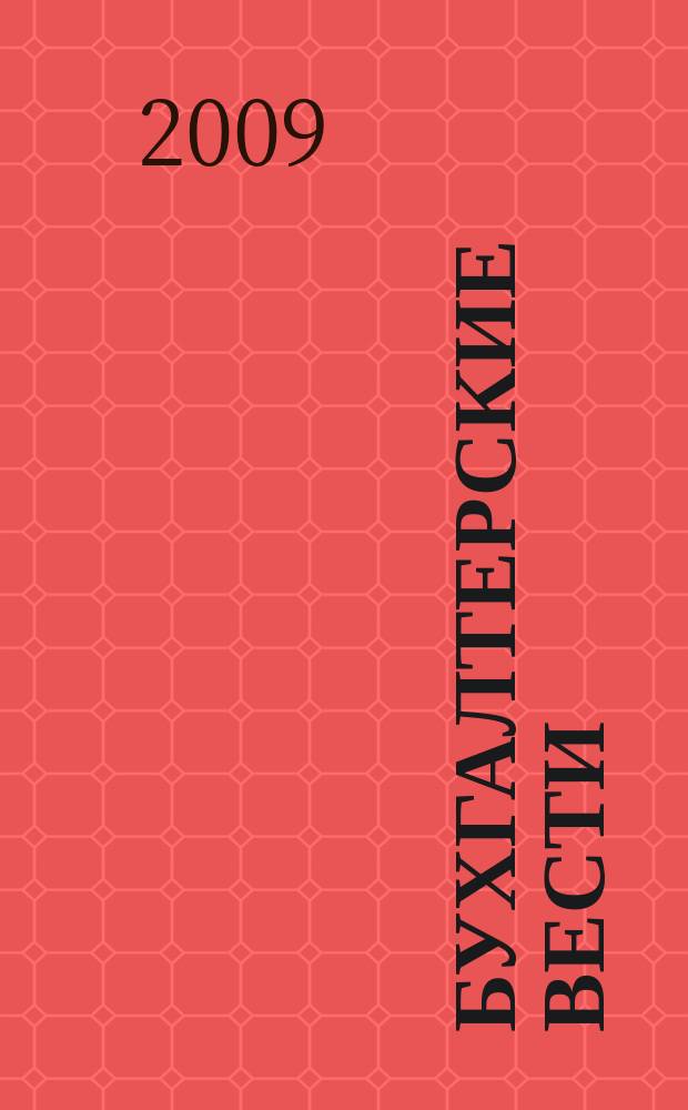 Бухгалтерские вести : приложение к газете "Деловой Петербург". 2009, № 32
