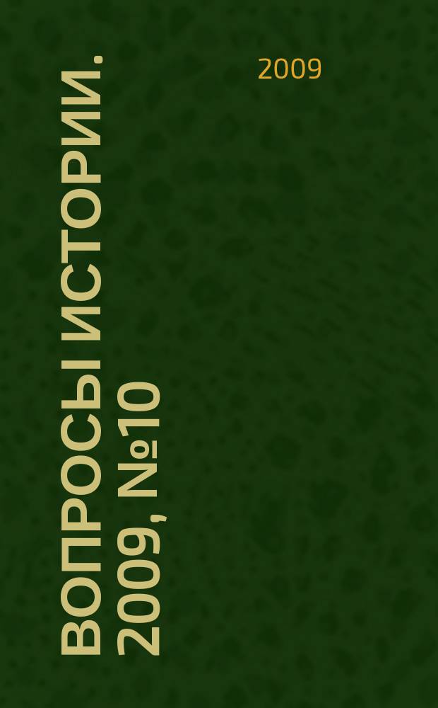 Вопросы истории. 2009, № 10
