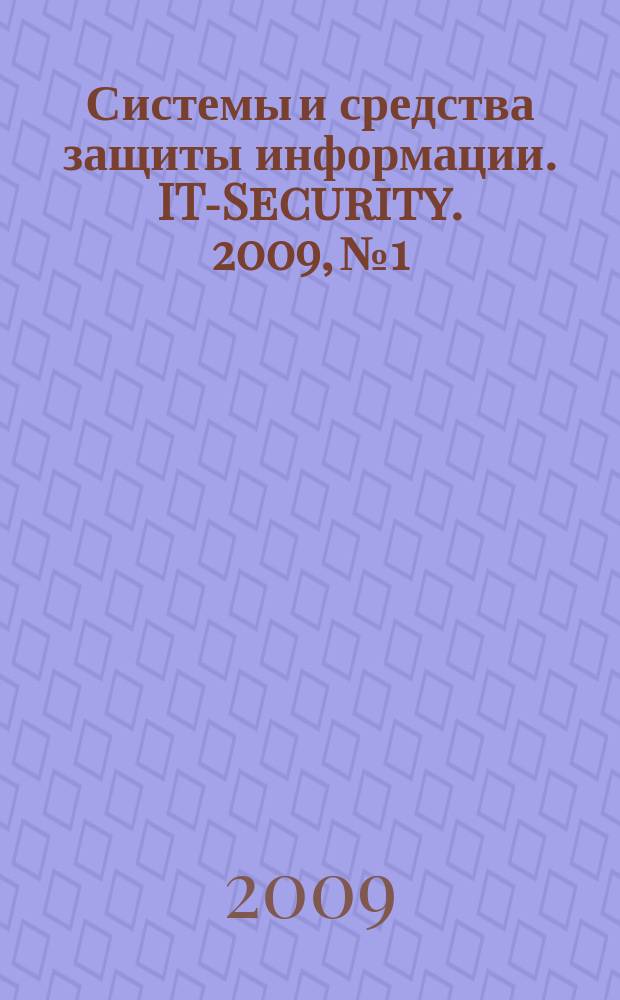 Системы и средства защиты информации. IT-Security. 2009, № 1