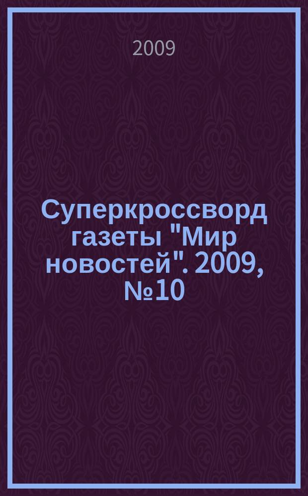 Суперкроссворд газеты "Мир новостей". 2009, № 10