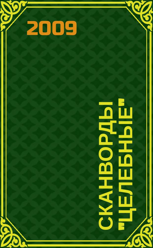 Сканворды "Целебные" : сканворды издательского дома "Мир новостей". 2009, № 19 (232)