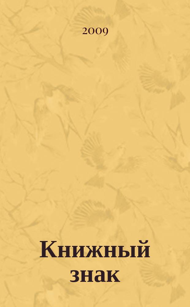 Книжный знак : журнал. 2009, № 1 (17)