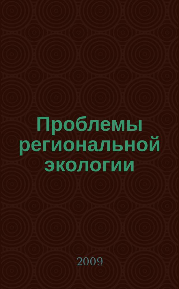 Проблемы региональной экологии : Обществ.-науч. журн. 2009, № 4
