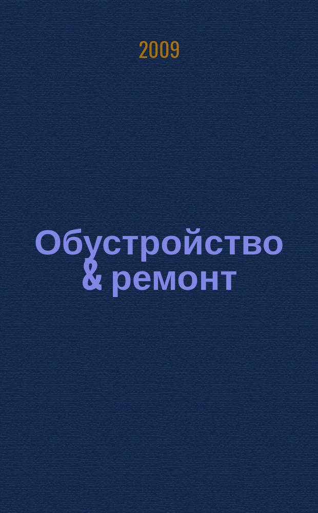 Обустройство & ремонт : еженедельный информационно-рекламный журнал. 2009, № 40 (476)