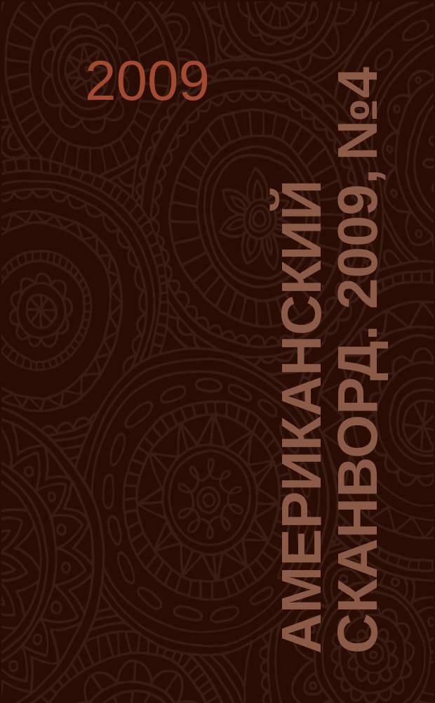 Американский сканворд. 2009, № 4 : Красный