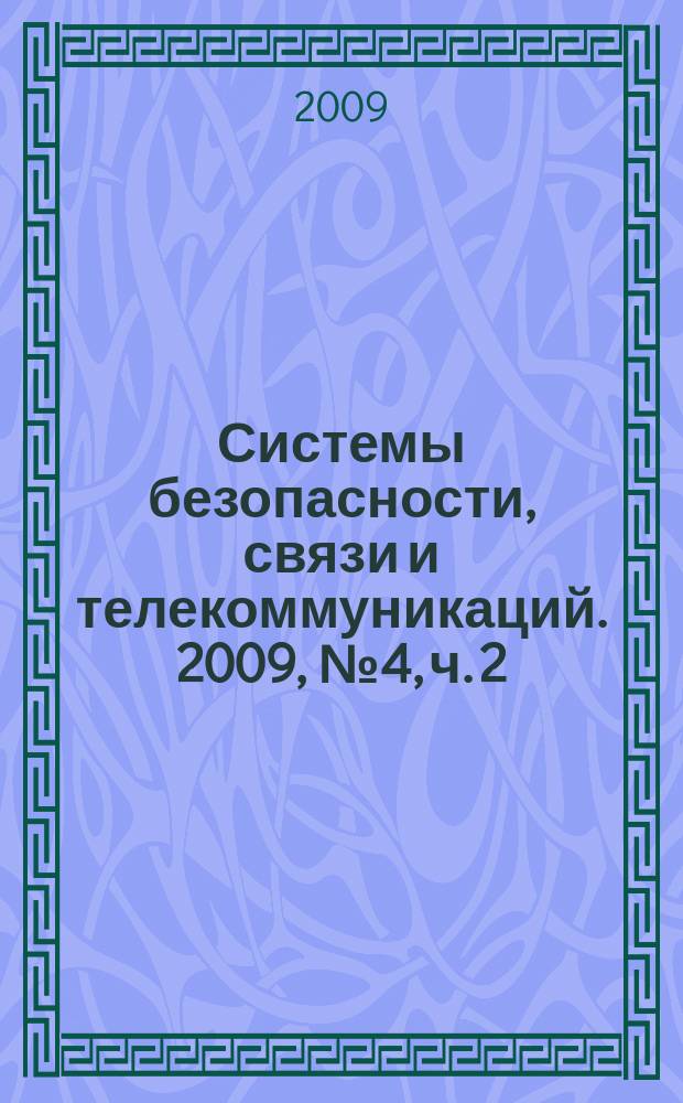 Системы безопасности, связи и телекоммуникаций. 2009, № 4, ч. 2 : CCTV-2009