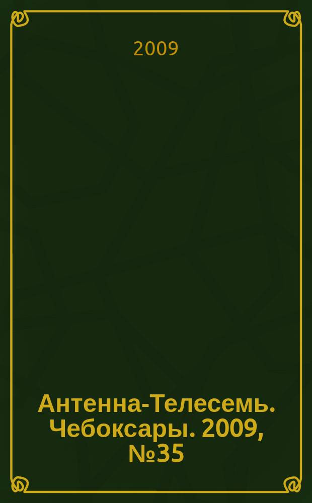 Антенна-Телесемь. Чебоксары. 2009, № 35 (44)