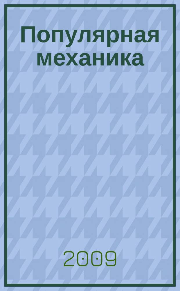 Популярная механика : Журн. о том, как устроен мир. 2009, № 10 (84)