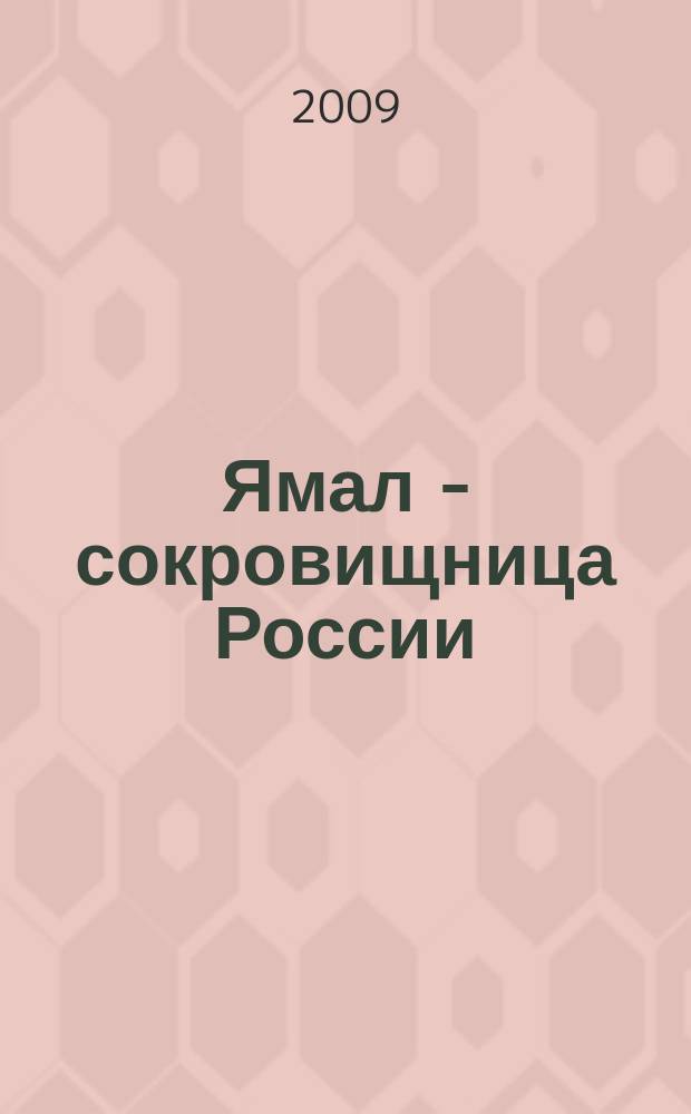 Ямал - сокровищница России : Рос. обществ.-полит., экон., ист.-культ. журн. 2009, № 4
