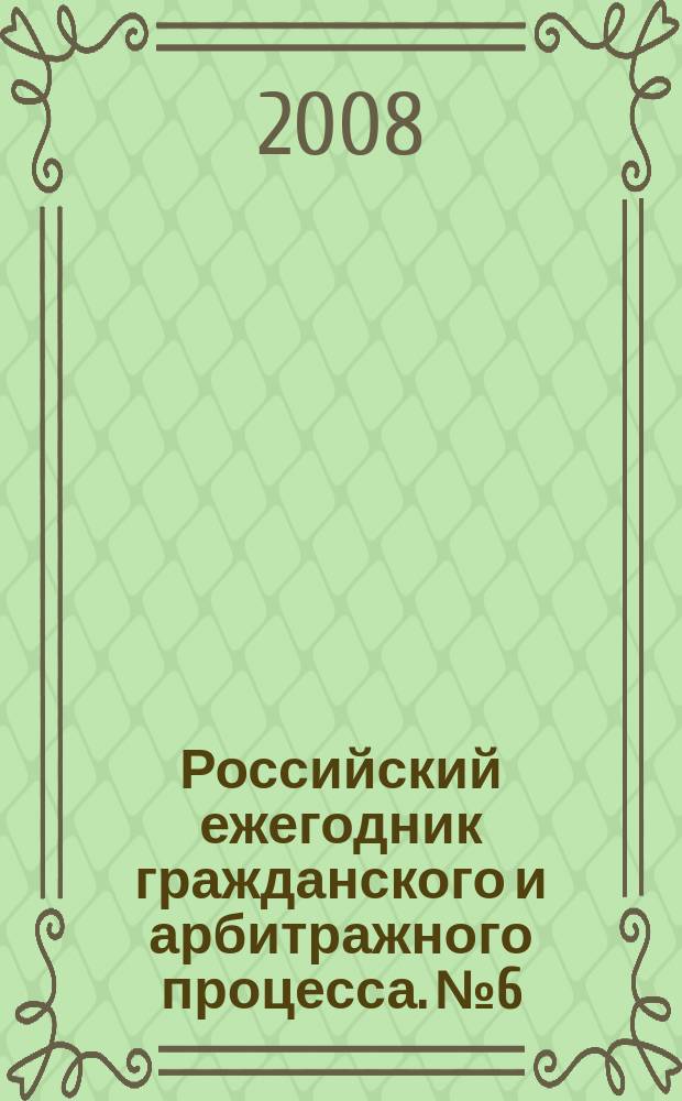 Российский ежегодник гражданского и арбитражного процесса. № 6 : 2007