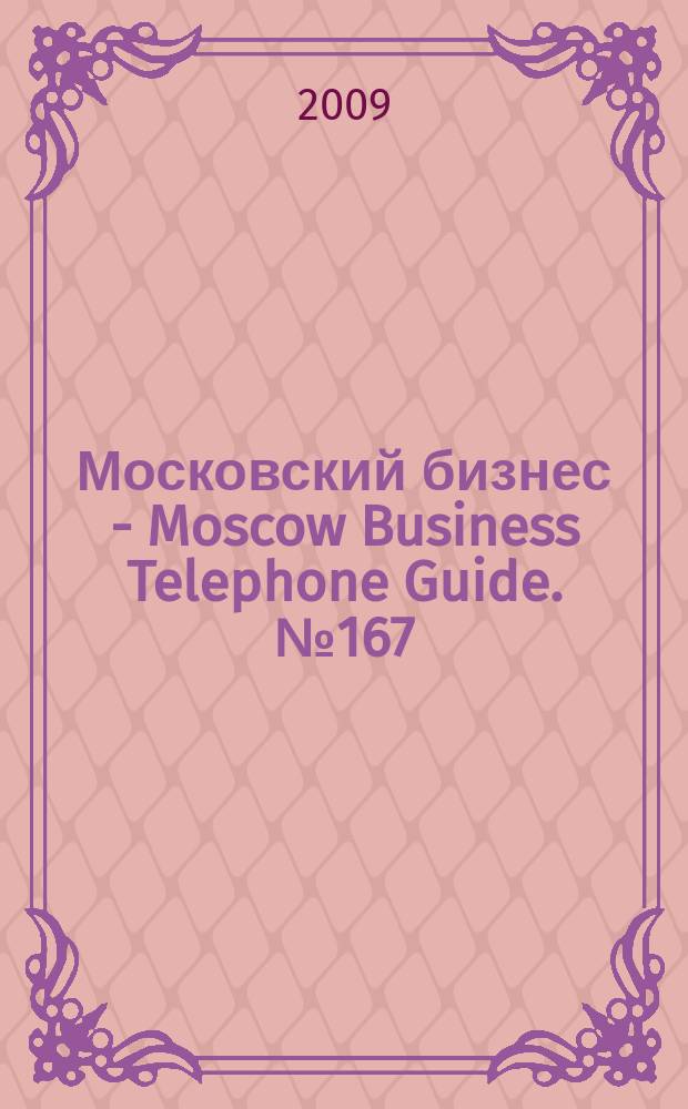 Московский бизнес - Moscow Business Telephone Guide. № 167