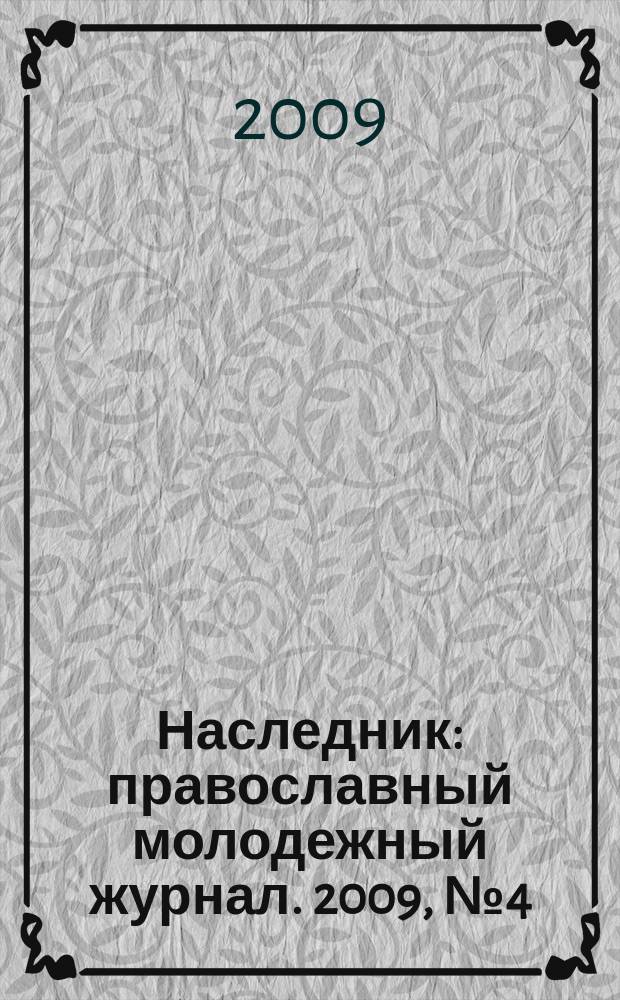 Наследник : православный молодежный журнал. 2009, № 4 (27)