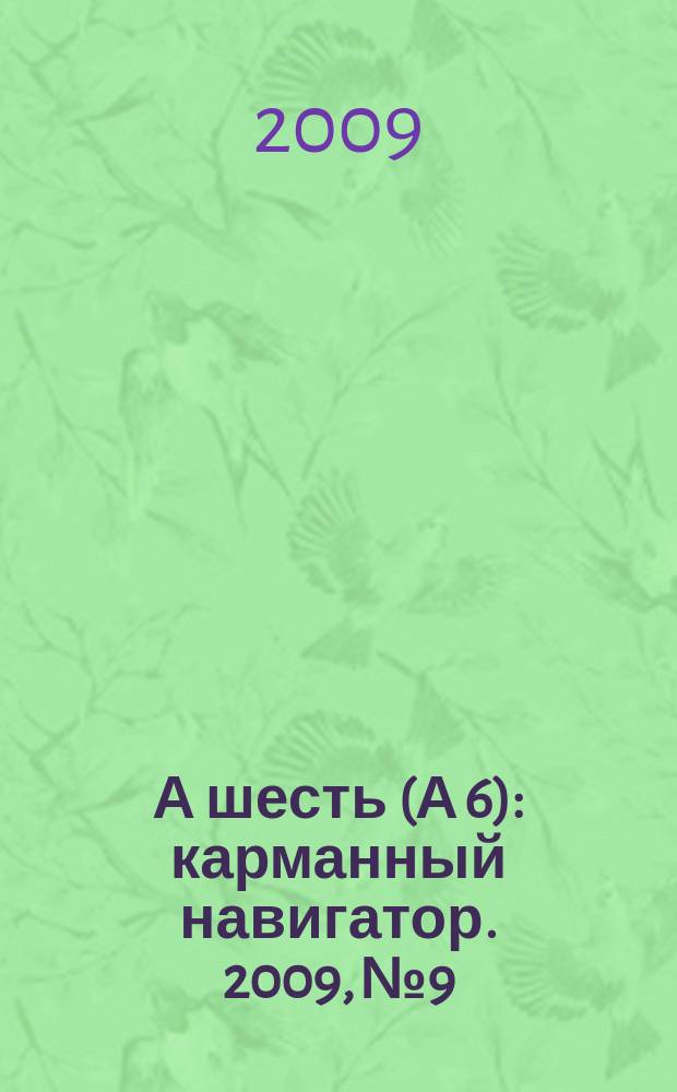 А шесть (А 6) : карманный навигатор. 2009, № 9