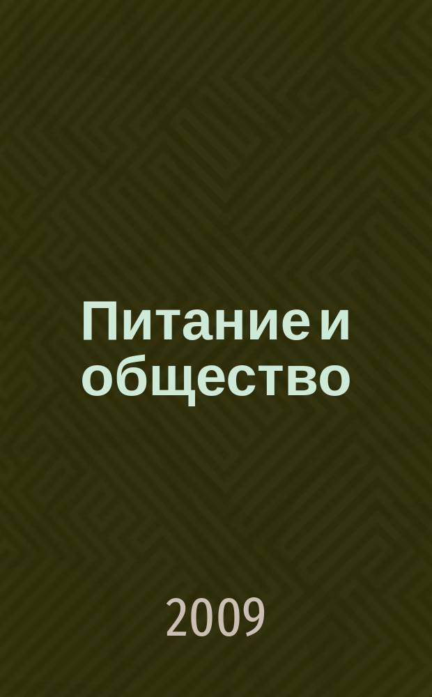 Питание и общество : Массовый науч.-произв. журн. 2009, № 9
