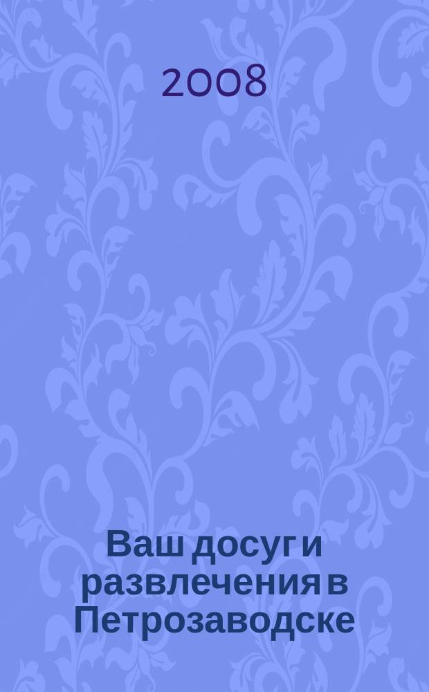 Ваш досуг и развлечения в Петрозаводске : ежемесячный журнал. 2008, № 11 (56)