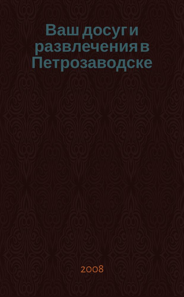 Ваш досуг и развлечения в Петрозаводске : ежемесячный журнал. 2008, № 12 (57)