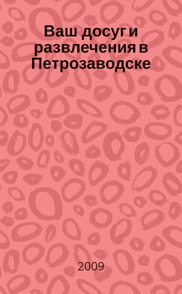 Ваш досуг и развлечения в Петрозаводске : ежемесячный журнал. 2009, № 2 (59)