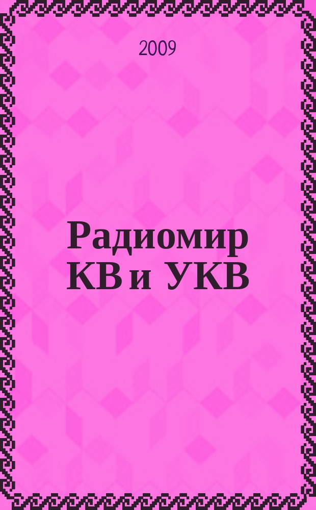 Радиомир КВ и УКВ : Ежемес. массовый журн. 2009, 11