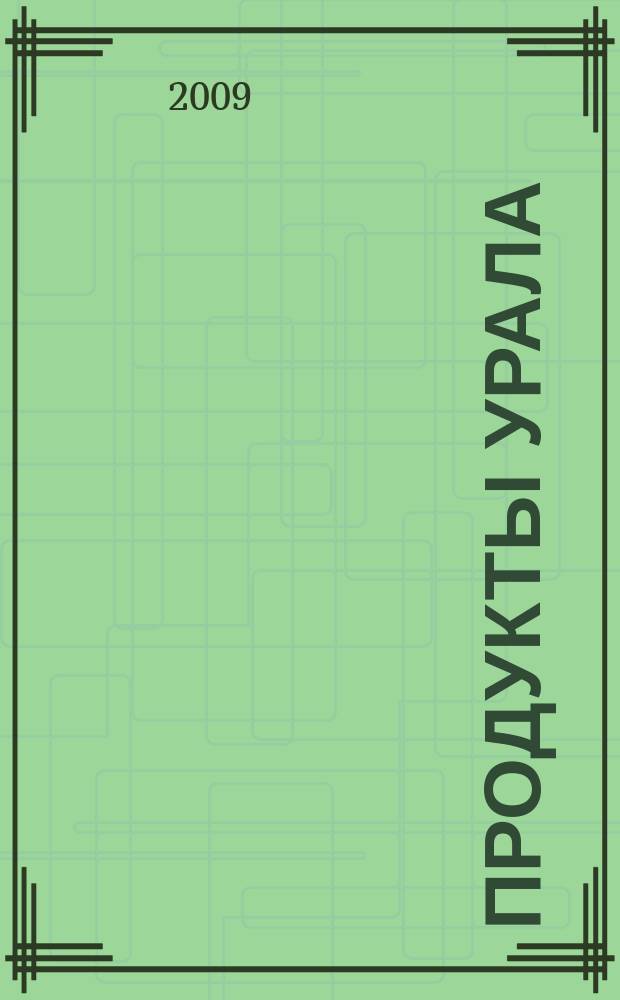 Продукты Урала : обзор рынка, товарно-ценовая информация, реклама. 2009, № 9 (2)