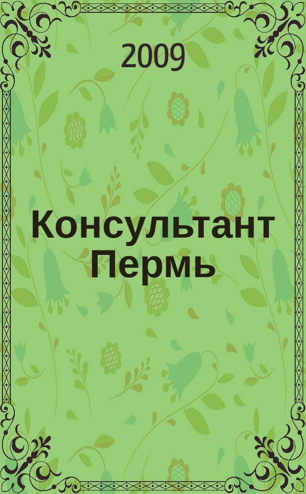 Консультант Пермь : Ежемес. журн. для бухгалтеров, фин. работников, специалистов в обл. налогообложения, аудита, юристов предприятий и орг. Перм. обл. 2009, № 9 (135)
