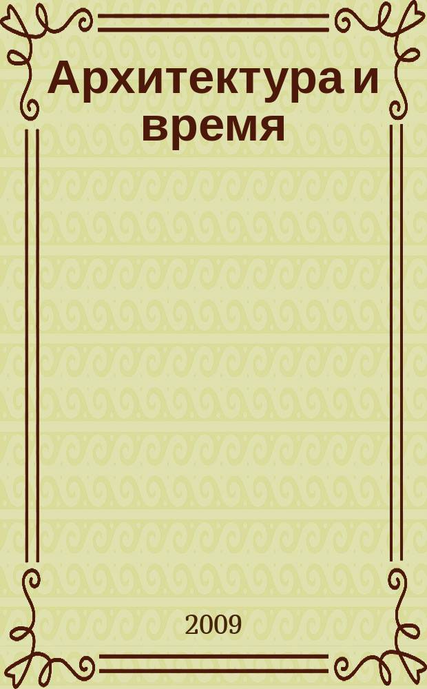 Архитектура и время : научно-аналитический и практический журнал. 2009, № 3