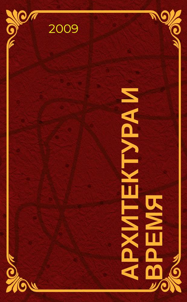 Архитектура и время : научно-аналитический и практический журнал. 2009, № 2