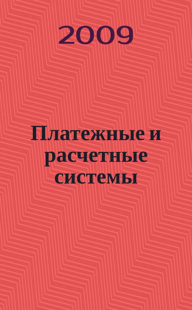 Платежные и расчетные системы : ПРС. Вып. 16 : Статистика платежной системы России 2003-2007