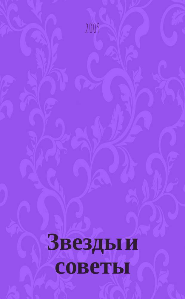 Звезды и советы : самый лучший журнал для женщин еженедельный журнал. 2009, № 3 (3)