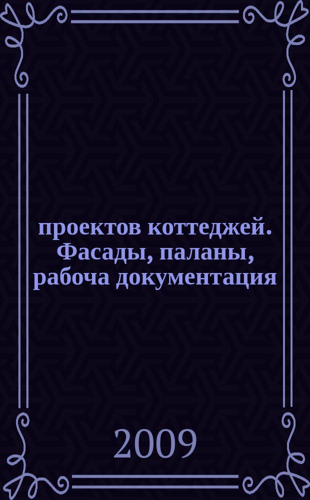 100 проектов коттеджей. Фасады, паланы, рабоча документация : самый актуальный тематический каталог в России и станах СНГ. 2009, вып. 3 (28)