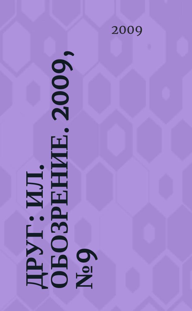 Друг : Ил. обозрение. 2009, № 9 (188)