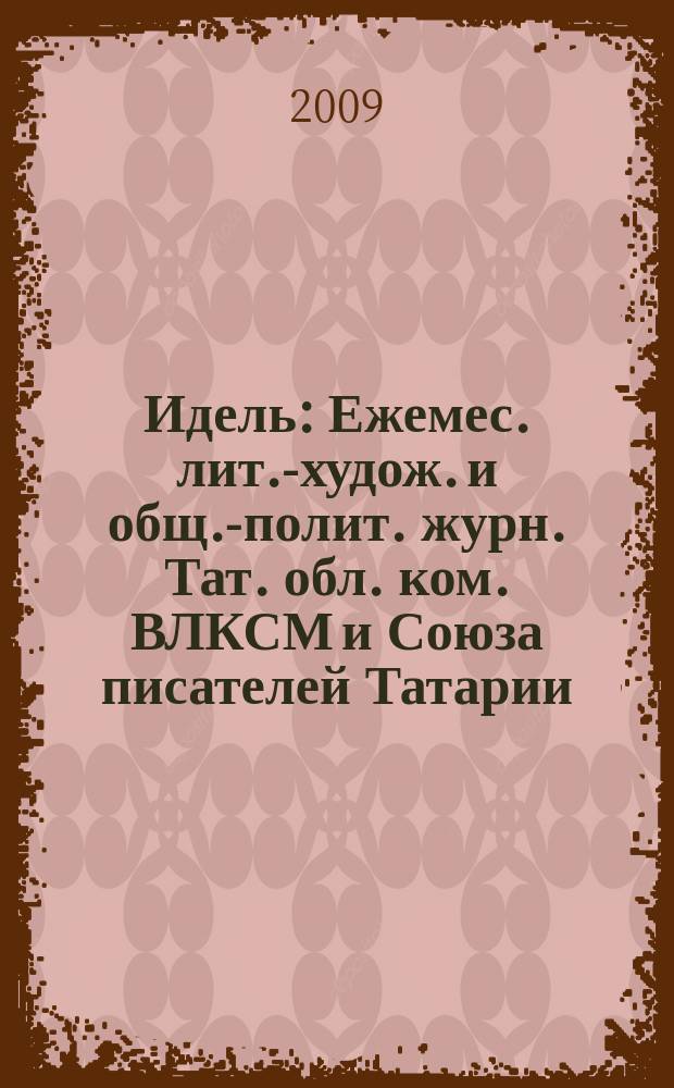 Идель : Ежемес. лит.-худож. и общ.-полит. журн. Тат. обл. ком. ВЛКСМ и Союза писателей Татарии. 2009, № 9 (241)
