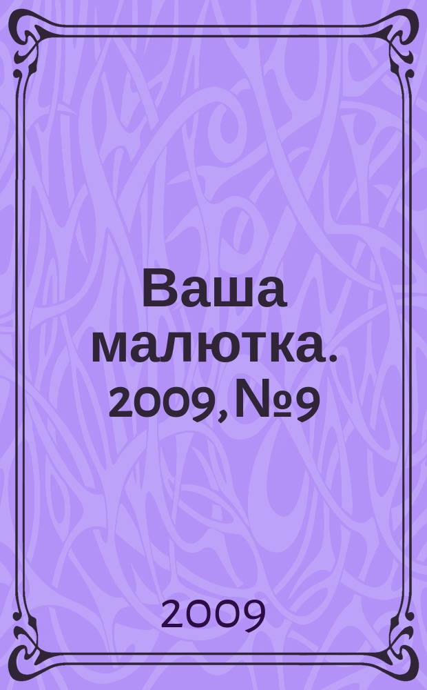 Ваша малютка. 2009, № 9