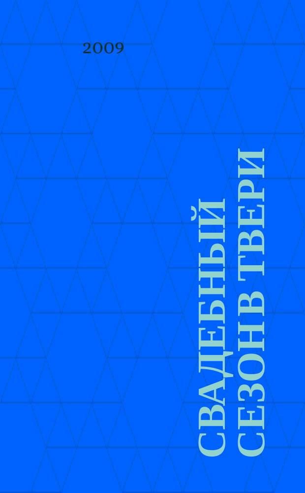 Свадебный сезон в Твери : рекламно-информационный журнал. 2009, № 2 (2)