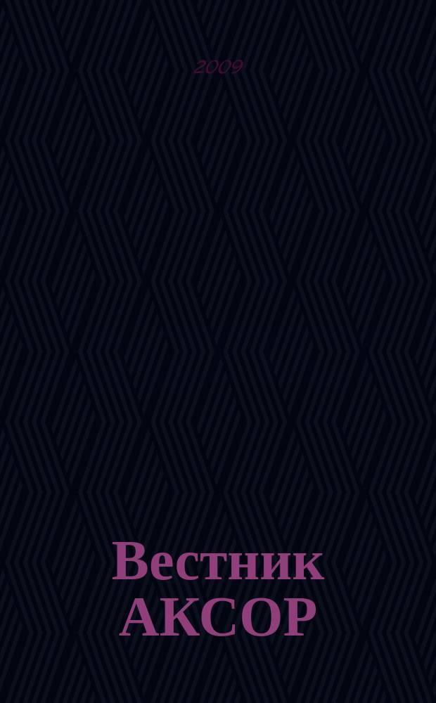 Вестник АКСОР : научно-практический журнал. 2009, № 3 (10)