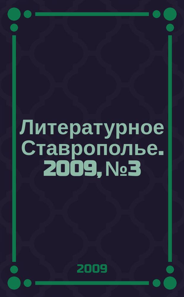 Литературное Ставрополье. 2009, № 3