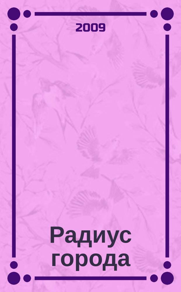 Радиус города : журнал о Москве. 2009, № 9
