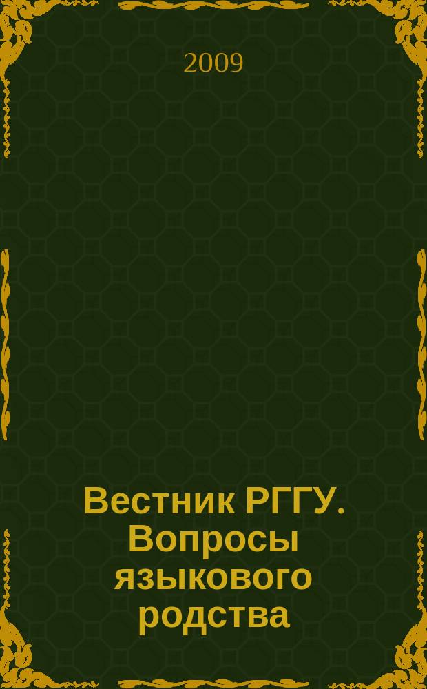 Вестник РГГУ. Вопросы языкового родства