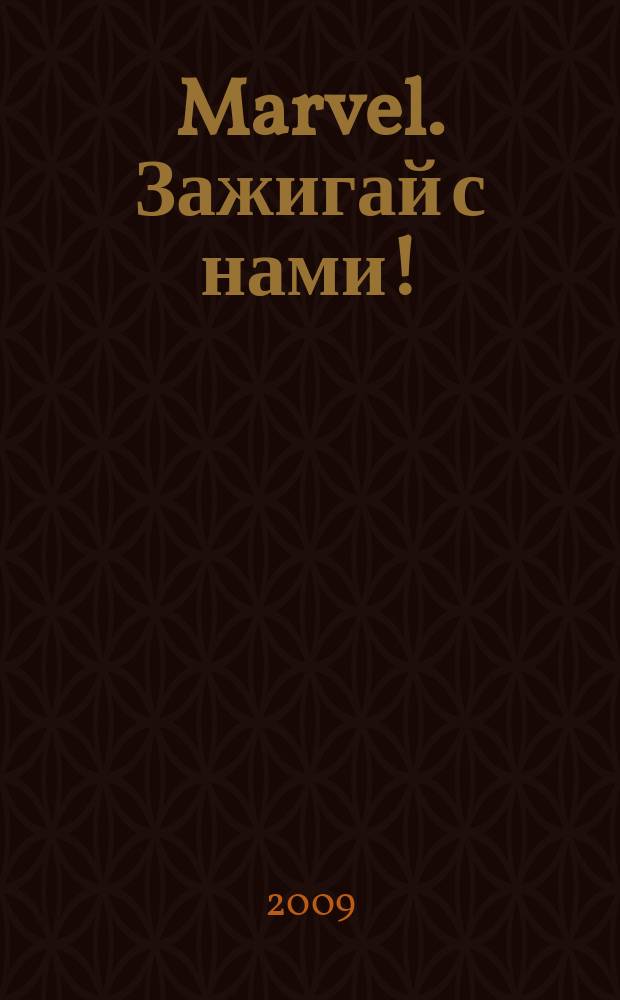 Marvel. Зажигай с нами ! : 100% ураганный журнал. 2009, № 8 (43)