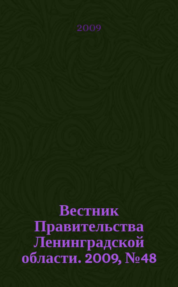 Вестник Правительства Ленинградской области. 2009, № 48